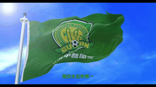 北京中赫国安队取得客场胜利,锁定胜局 北京中赫国安队取得客场胜利,锁定胜局